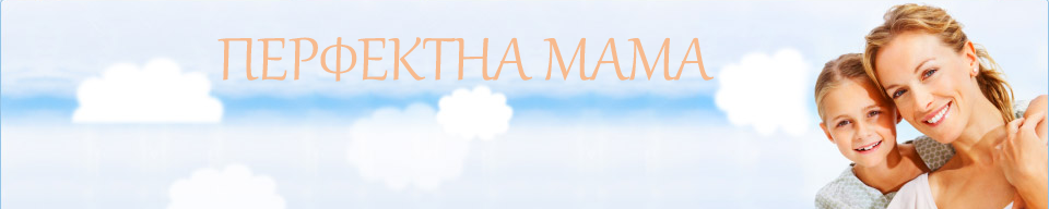 ПЕРФЕКТНА МАМА